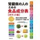 腎臓病の人のための食品成分表（ポケット版）（主婦の友社） [電子書籍]