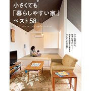 小さくても「暮らしやすい家」ベスト58（主婦の友社） [電子書籍]