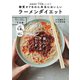 糖質オフなのに本当においしいラーメンダイエット（主婦の友社） [電子書籍]