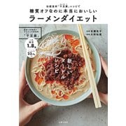 糖質オフなのに本当においしいラーメンダイエット（主婦の友社） [電子書籍]