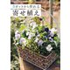 新装版 3ポットから作れる寄せ植え（主婦の友社） [電子書籍]