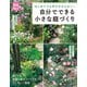 自分でできる小さな庭づくり（主婦の友社） [電子書籍]