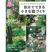 自分でできる小さな庭づくり（主婦の友社） [電子書籍]