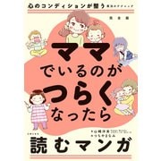 完全版 ママでいるのがつらくなったら読むマンガ（主婦の友社） [電子書籍]