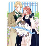 愛を語るなら密やかに 2（リブレ） [電子書籍]