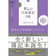 Let's Start！ 新しい日商簿記2級 過去＆予想問題セレクション 2020年度版（講談社） [電子書籍]