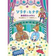 ソラタとヒナタ おはなしのバトン（講談社） [電子書籍]