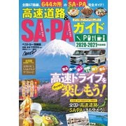 高速道路＆SA・PAガイド2020-2021年最新版（講談社） [電子書籍]
