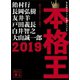 本格王2019（講談社） [電子書籍]