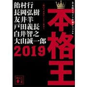 本格王2019（講談社） [電子書籍]