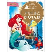 ディズニープリンセスおしろ絵本 アリエルと かくれんぼ（講談社） [電子書籍]