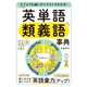 ビミョウな違いがイラストでわかる！ 英単語類義語事典（西東社） [電子書籍]