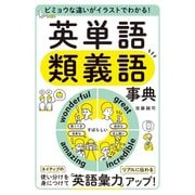 ビミョウな違いがイラストでわかる！ 英単語類義語事典（西東社） [電子書籍]