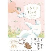 しろくまにっき（西東社） [電子書籍]