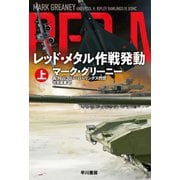 レッド・メタル作戦発動 上（早川書房） [電子書籍]
