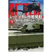 レッド・メタル作戦発動 下（早川書房） [電子書籍]