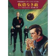 宇宙英雄ローダン・シリーズ 電子書籍版179 不時着地はボーリーII（早川書房） [電子書籍]