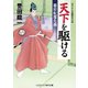 天下を駆ける 幕府転覆危機（コスミック出版） [電子書籍]