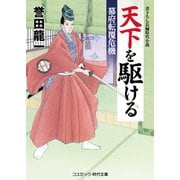 天下を駆ける 幕府転覆危機（コスミック出版） [電子書籍]