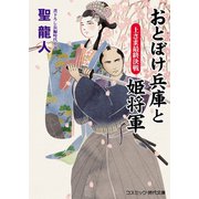 おとぼけ兵庫と姫将軍 上さま最終決戦（コスミック出版） [電子書籍]