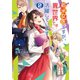 新米女医ですが、異世界では活躍しています！ 2（コスミック出版） [電子書籍]