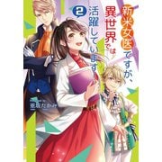 新米女医ですが、異世界では活躍しています！ 2（コスミック出版） [電子書籍]