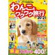 わんことワクワク旅行'20～'21（コスミック出版） [電子書籍]