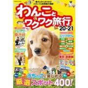 わんことワクワク旅行'20～'21（コスミック出版） [電子書籍]