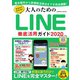 ゼロからわかる！大人のためのLINE徹底活用ガイド2020（コスミック出版） [電子書籍]
