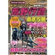 Nintendo Switch版 超人気バトルロイヤルゲーム最強攻略ガイド（コスミック出版） [電子書籍]