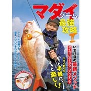 マダイゲーム最強攻略II（コスミック出版） [電子書籍]