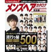 メンズヘアカタログ完全版2020-21（コスミック出版） [電子書籍]