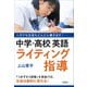 ニガテな生徒もどんどん書き出す！ 中学・高校英語 ライティング指導（学陽書房） [電子書籍]