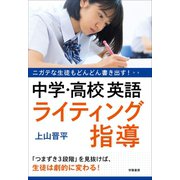 ニガテな生徒もどんどん書き出す！ 中学・高校英語 ライティング指導（学陽書房） [電子書籍]