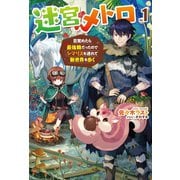 迷宮メトロ 1～目覚めたら最強職だったのでシマリスを連れて新世界を歩く～（ホビージャパン） [電子書籍]