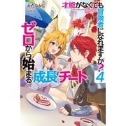 才能〈ギフト〉がなくても冒険者になれますか？ 4～ゼロから始まる「成長」チート～（ホビージャパン） [電子書籍]