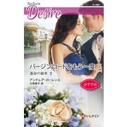 バージンロードをもう一度（ハーレクイン） [電子書籍]