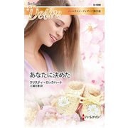 あなたに決めた（ハーレクイン） [電子書籍]