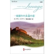 一夜限りの永遠の恋（ハーレクイン） [電子書籍]
