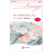 幼い奇跡を抱きしめて（ハーレクイン） [電子書籍]