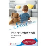 ウエイトレスの秘密の天使【ハーレクイン・セレクト版】（ハーレクイン） [電子書籍]
