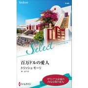 百万ドルの愛人【ハーレクイン・セレクト版】（ハーレクイン） [電子書籍]