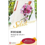 罪深き結婚【ハーレクイン・セレクト版】（ハーレクイン） [電子書籍]