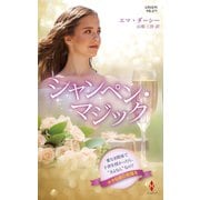 シャンペン・マジック【ハーレクイン・プレゼンツ作家シリーズ別冊版】（ハーレクイン） [電子書籍]