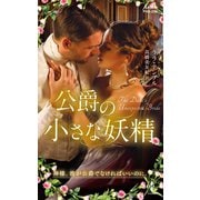 公爵の小さな妖精（ハーレクイン） [電子書籍]