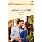 秘密のシンデレラ契約（ハーレクイン） [電子書籍]