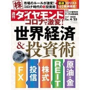週刊ダイヤモンド 20年4月25日号（ダイヤモンド社） [電子書籍]