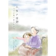 人生の宿題～その先にあるもの～（まんがびと） [電子書籍]