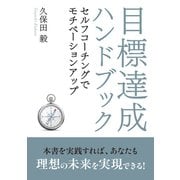 目標達成ハンドブック～セルフコーチングでモチベーションアップ～（まんがびと） [電子書籍]