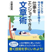 書くことで今すぐ仕事を得る！仕事をエンジョイできる文章術。（まんがびと） [電子書籍]